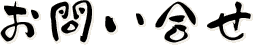お問い合せ