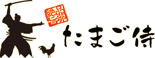 たまご侍 '絶品旨卵'