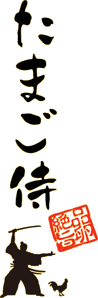 たまご侍 '絶品旨卵'