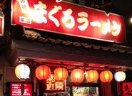 元祖まぐろラーメン本店